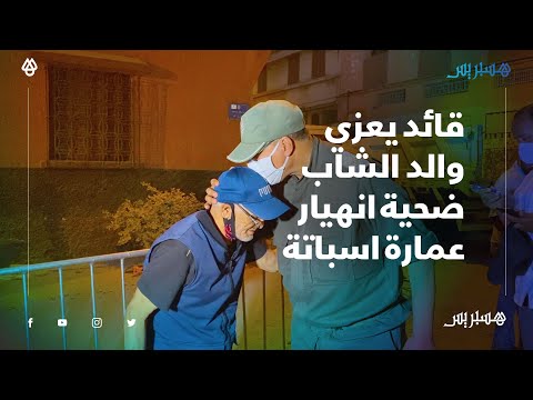 قائد يعزي والد الشاب ضحة انهيار عمارة اسباتة.. لله ما أعطى ولله ما أخد