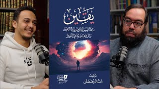 رحلة من التنوير إلى اليقين | كتاب: يقين | لقاء مع حسام مصطفى image