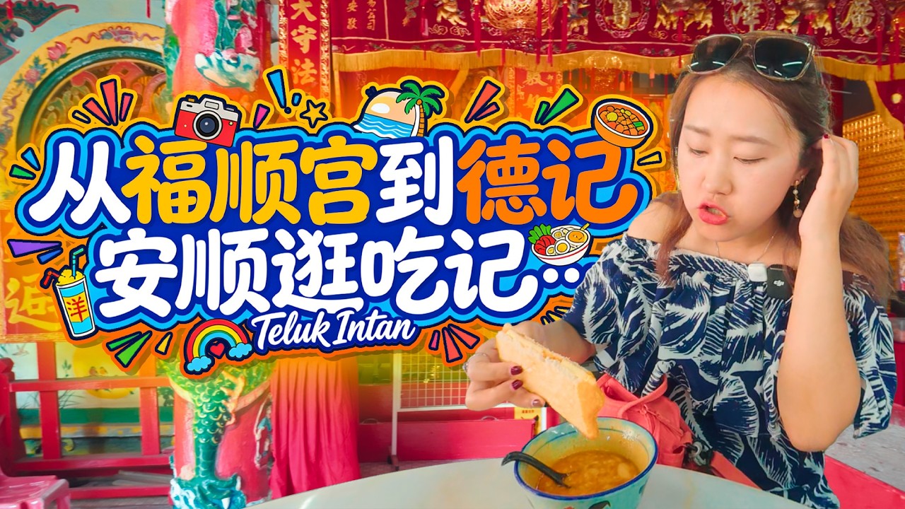 从58档到福顺宫🇲🇾安顺的一天，有鸡饭、有义工、有古庙，还有一位去了重庆的茶果老板。