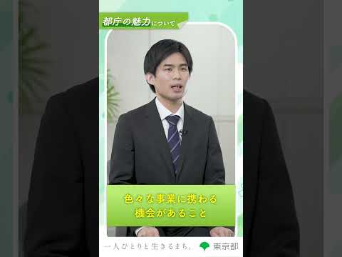 【都庁の魅力を教えて！】職務内容の多様さ