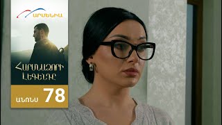Հարսնաձորի Լեգենդը, Սերիա 78, Անոնս / Harsnadzori Legendy
