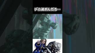 【プラグマタ】一般男性が戦っていいサイズじゃない #shorts 【Pragmata】