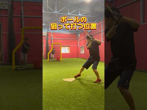 ボールの狙って打つ位置 #野球 #バッティング