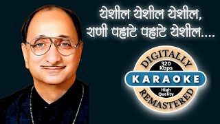 Download lagu Yeshil Yeshil Yeshil Raani Karaoke with lyrics | येशील येशील येशील राणी | अरुण दाते mp3 Download lagu Yeshil Yeshil Yeshil Raani Karaoke with lyrics | येशील येशील येशील राणी | अरुण दाते mp3
