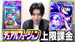 【ポケポケ】タイプを２つ持つポケモン⁉最新弾「デュアルフュージョン」を上限課金開封！