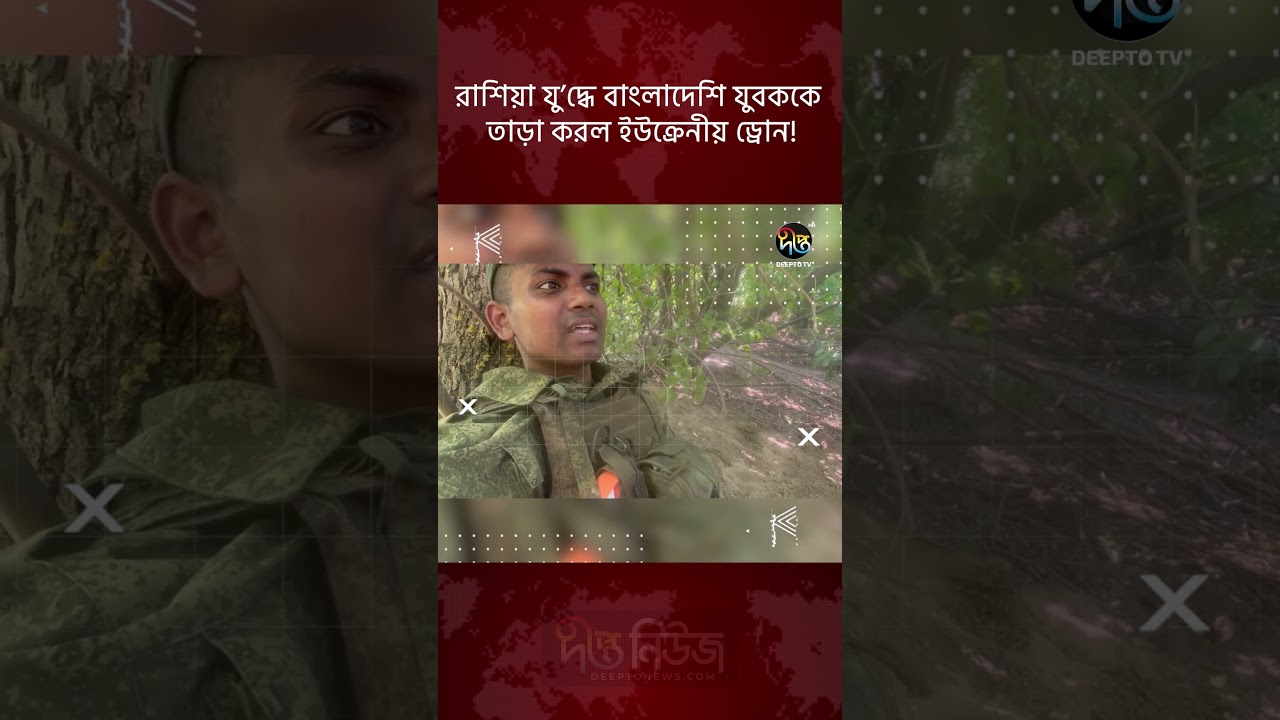 রাশিয়া যুদ্ধে বাংলাদেশি যুবককে তাড়া করল ইউক্রেনীয় ড্রোন! | Russia Ukraine War | Deepto News