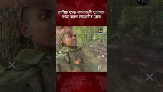 রাশিয়া যুদ্ধে বাংলাদেশি যুবককে তাড়া করল ইউক্রেনীয় ড্রোন! | Russia Ukraine War | Deepto News