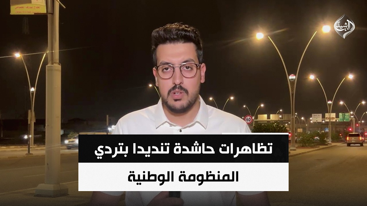 فيديو | تظاهرات حاشدة تنديدا بتردي المنظومة الوطنية | مراسلنا من ذي قار علي الهادي