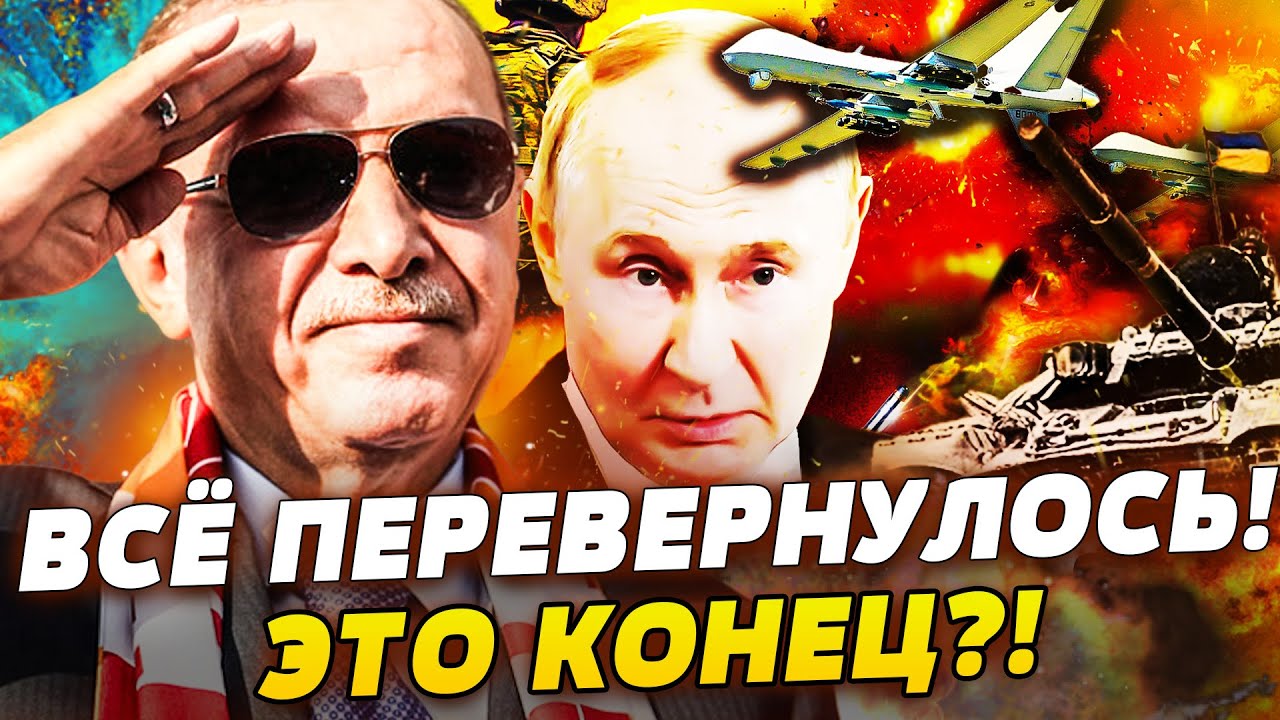 🛑ЭКСТРЕННО! ТУРЦИЯ ВЛУПИЛА ПО РФ! ЭРДОГАН ЗАФИНАЛИЛ ВОЙНУ?! СЕНСАЦИОННОЕ ЗА?