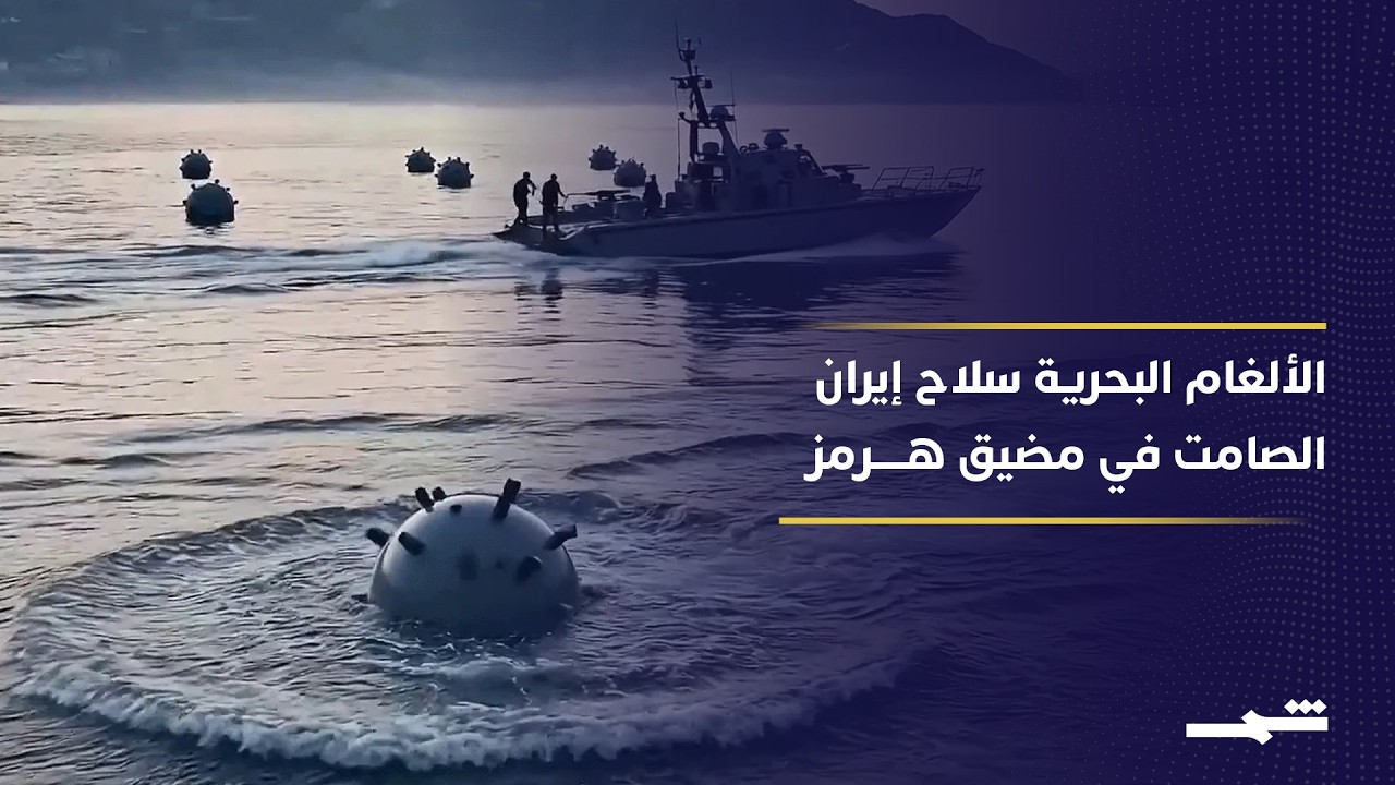 فيديو | الألغام البحرية سلاح صامت قد يحول مضيق هرمز إلى مصيدة قاتلة للسفن