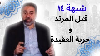 صورة شبهة ١٤ | مناقشة قتل المرتد | فاضل سليمان