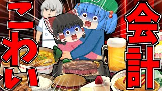 【ゆっくり茶番】会計こわい