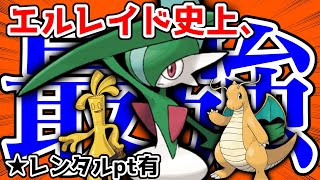 【レンタル有】環境TOPに強い！エルレイド史上今が「最強」です！【ポケモンSV】