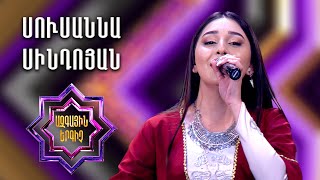 Ազգային երգիչ 2 / National Singer 2 / Եռյակների փուլ 03 / Սուսաննա Սինդոյան / Susanna Sindoyan