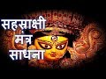 Sahasarakshi Siddh Mantra Shaktipaat Narayan Dutt Shrimali