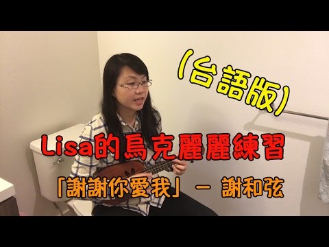 謝和弦－謝謝你愛我（台語版） 【Lisa的烏克麗麗練習 06】 Video