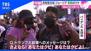 米大統領選、共和党牙城ジョージアで接戦のワケは黒人票【あさチャン！】