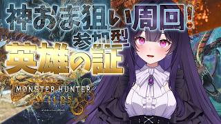 【参加型】神おま求めて英雄の証などを周回する配信！！～求:攻撃3/連撃1など～【モンハンワイルズ】【MHWilds】