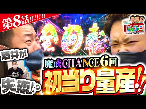 【牙狼月虹ノ旅人で大当り連発！】だんジャニ！～だんだんパチンコ・パチスロ上手くなるジャーニー!!～第8回《ザ・マミィ 酒井・鬼Dイッチー・ショウタク》P牙狼 月虹ノ旅人［パチンコ］