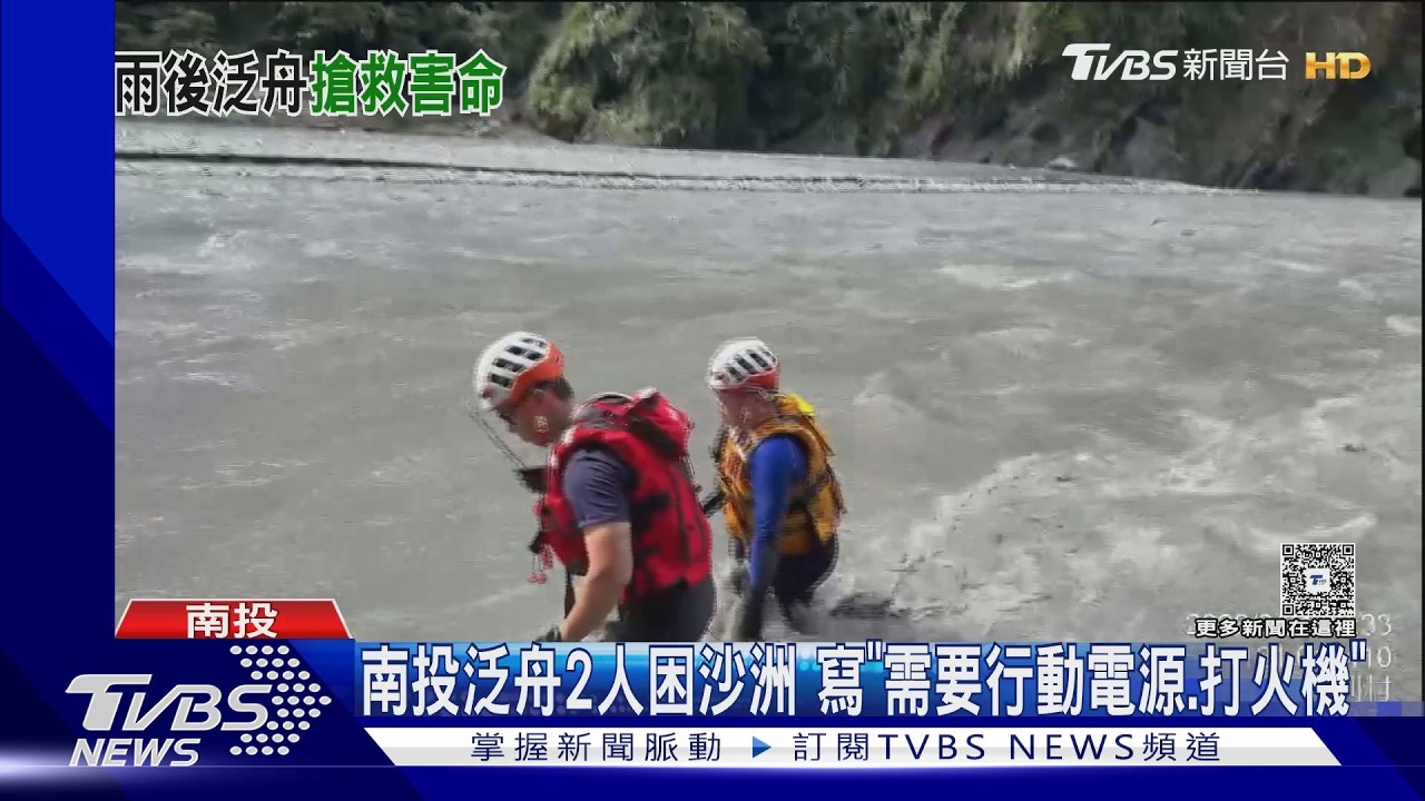 南投泛舟2人困沙洲寫「要行動電源」空投4次　百萬無人機損