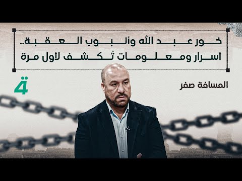 فيديو | خور عبد الله وأنبوب العقبة.. أسرار ومعلومات تُكشف لأول مرة | المسافة صفر مع محمد الخزاعي