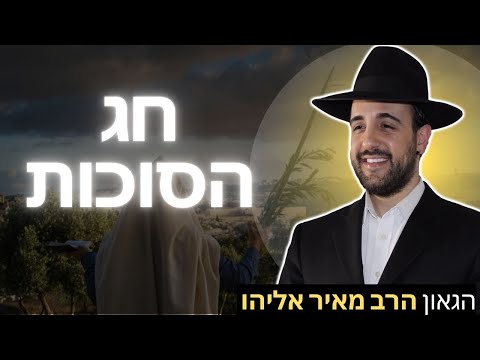 הרב מאיר אליהו | חג הסוכות | מוסאיוף