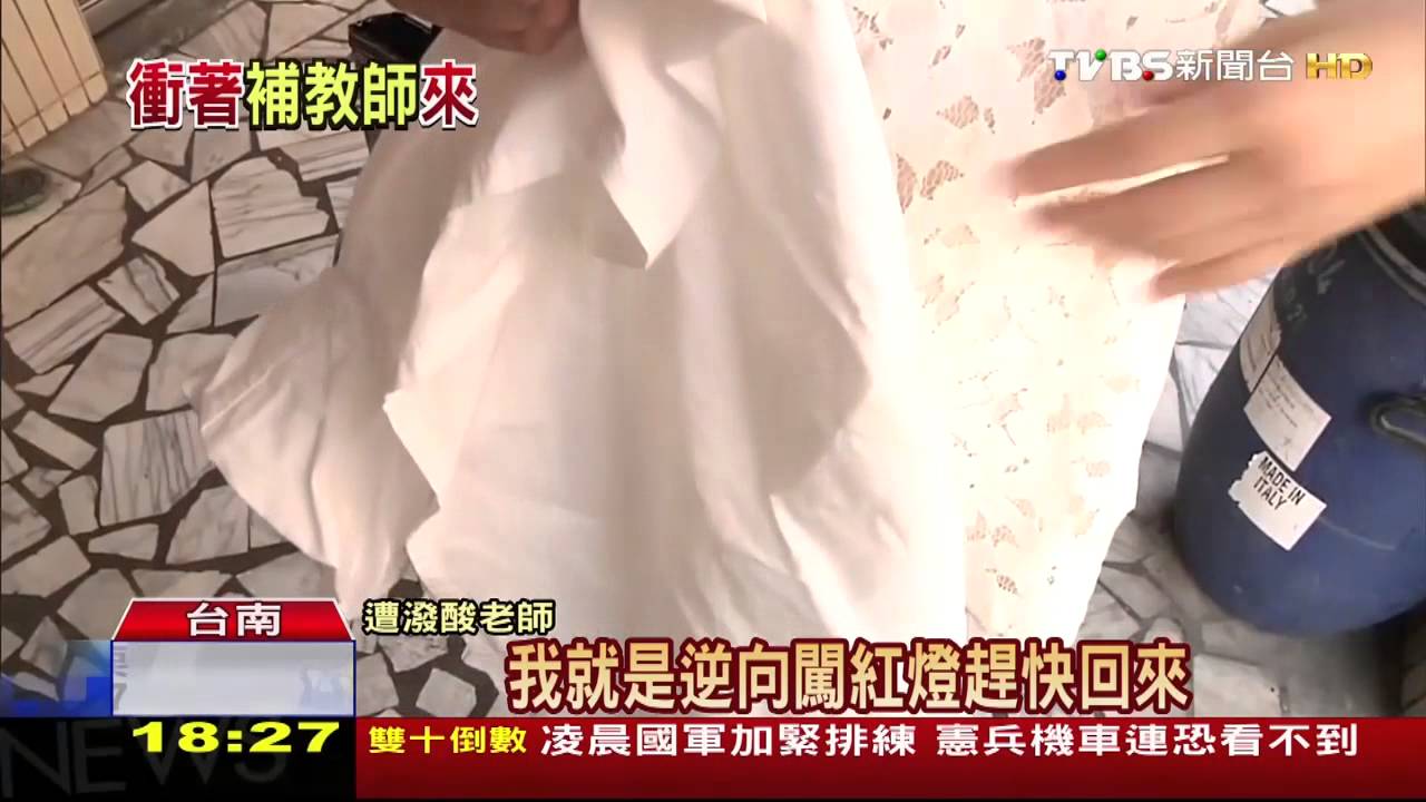 女老師外套也遭潑酸 未腐蝕應為鹽酸