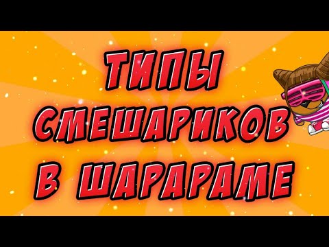 Типы смешариков в Шарараме //Шарарам// Скетчи