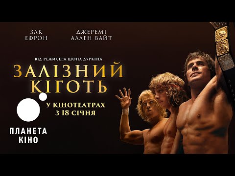 Трейлер фільму «Залізний кіготь»