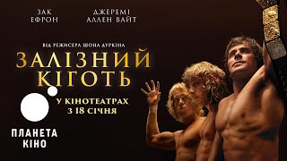 Залізний кіготь - офіційний трейлер (український)
