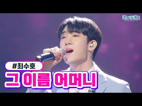 최수호 - 그 이름 어머니 미스터트롯2 10화 230223 방송