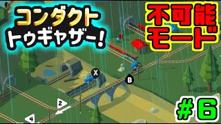 【コンダクトトゥギャザー】難易度MAXで攻略していくぅ！PART.6