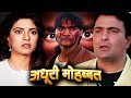 अधूरी मोहब्बत हिंदी फुल मूवी जूही चाव�