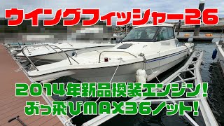 ニッサン ウイングフィッシャー26 の紹介Youtube動画