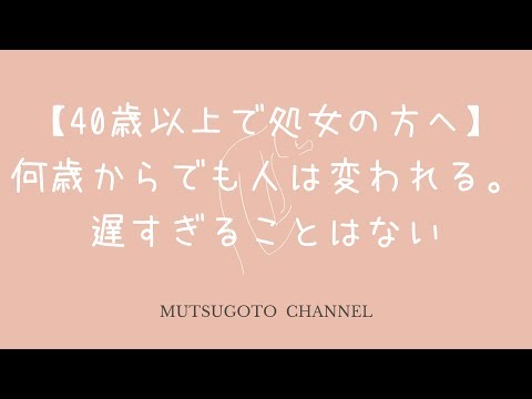 【高齢処女？40歳以上で処女の方へ】何歳からでも人は変われる。遅すぎることはない│女性用風俗、処女・バージン専門女性向け風俗mutsugoto