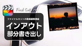 【Final Cut Pro】ファイナルカットプロで動画を範囲指定して書き出す方法（部分書き出し・イン点・アウト点）