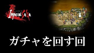 【インペリアル サガ】ガチャを回す回（帝確11連等）【ゆっくり実況】 Imperial SaGa