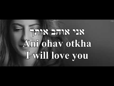 Kinorot Yenagnu Violins Will Play Sarit Hadad English+Hebrew Lyrics כינורות ינגנ שרית חדד כתוביות