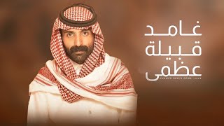 كلمات اغنية غامد قبيلة عظمى منصور ناهض