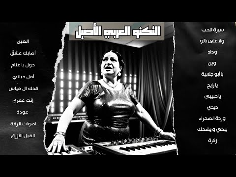 التكنو العربي الأصيل - The return to the origins