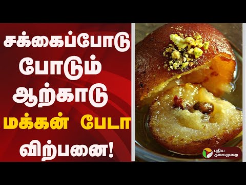 சக்கைப்போடு போடும் ஆற்காடு மக்கன் பேடா விற்பனை! | ARCOT MAKKAN PEDA