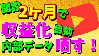 チャンネル開設2ヶ月で収益化目前のCHデータを晒します【2022年版】