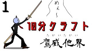 【実況】10分クラフト Part1【Minecraft】