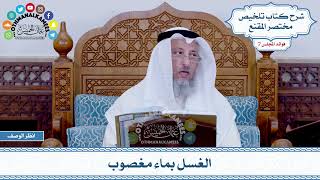 317 - الغسل بماء مغصوب - عثمان الخميس