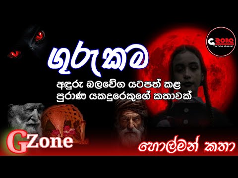 ගුරුකම|ghost stories sinhala|G zone YouTube channel