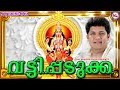 വട്ടിപ്പടുക്ക | Vattippadukka | Hindu Devotional Songs Malayalam | Devi Devotional Songs Malayalam