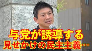 【参政党】与党が誘導しているのは『見せかけの民主主義』である…