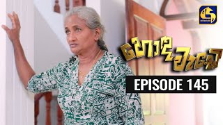 Honda Wade Episode 145 || හොඳ වැඩේ  || 15th March 2021 preview image