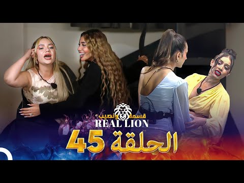 قسمة ونصيب: Real Lion - الحلقة 45