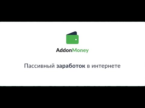 БЕЗ вложений! Новое Расширение AddonMoney, мин вывод от 1 руб